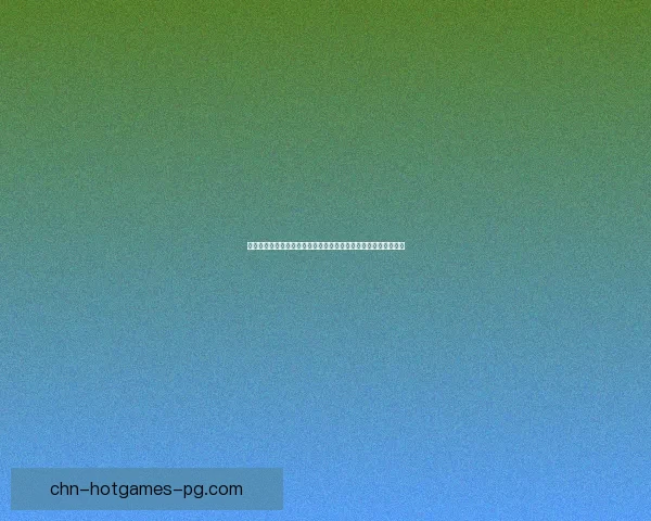 哔哩哔哩免费私人直播间开启全新体验，畅享专属互动与精彩内容