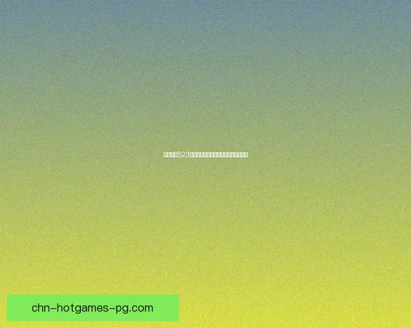 王者荣耀S23赛季结束时间预测及相关赛事活动一览