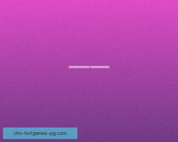 真正复古奇迹手游重现经典风貌 体验原汁原味的热血冒险世界