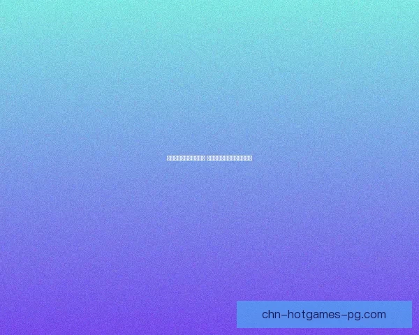 超魔法大战终极攻略解析 全面提升战力与策略技巧详解