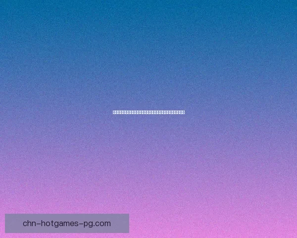 金铲铲之战造物之主第三关攻略全面解析挑战策略与阵容搭配技巧